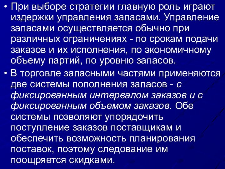 При выборе стратегии главную роль играют издержки управления запасами. Управление запасами осуществляется