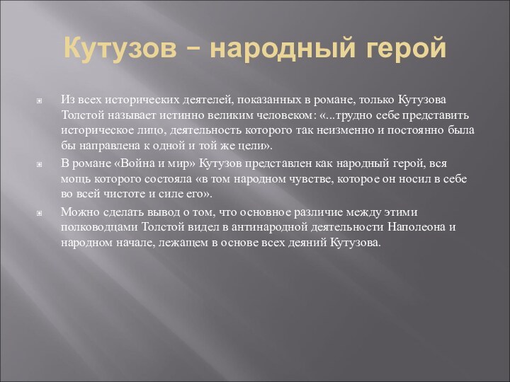 Кутузов – народный геройИз всех исторических деятелей, показанных в романе, только Кутузова