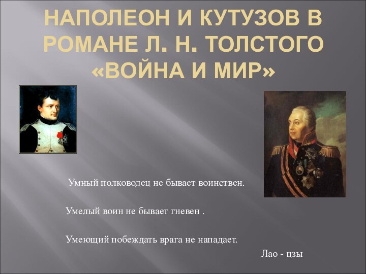 НАПОЛЕОН И КУТУЗОВ В РОМАНЕ Л. Н. ТОЛСТОГО «ВОЙНА И МИР» Умный