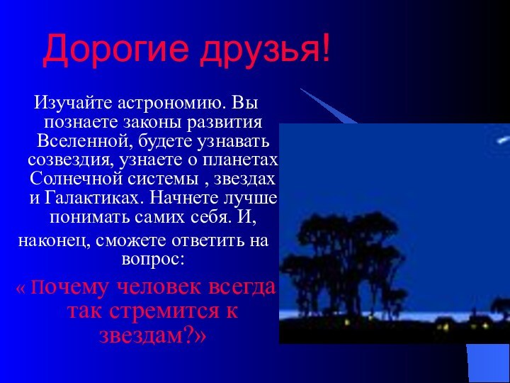 Дорогие друзья! Изучайте астрономию. Вы познаете законы развития Вселенной, будете узнавать созвездия,