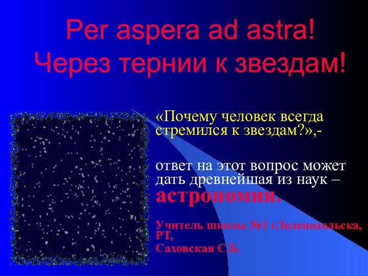 Per aspera ad astra! Через тернии к звездам!«Почему человек всегда стремился к