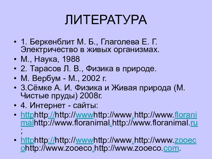 ЛИТЕРАТУРА1. Беркенблит М. Б., Глаголева Е. Г. Электричество в живых организмах.М., Наука,