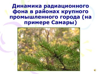 Динамика радиационного фона в районах крупного промышленного города (на примере Самары)