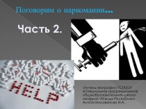 Поговорим о наркомании…