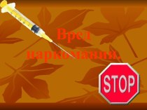 Вред наркомании