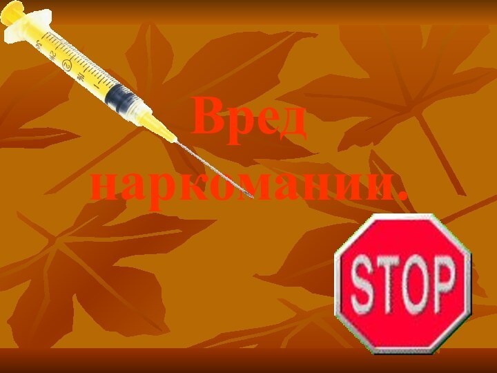 Вред  наркомании.