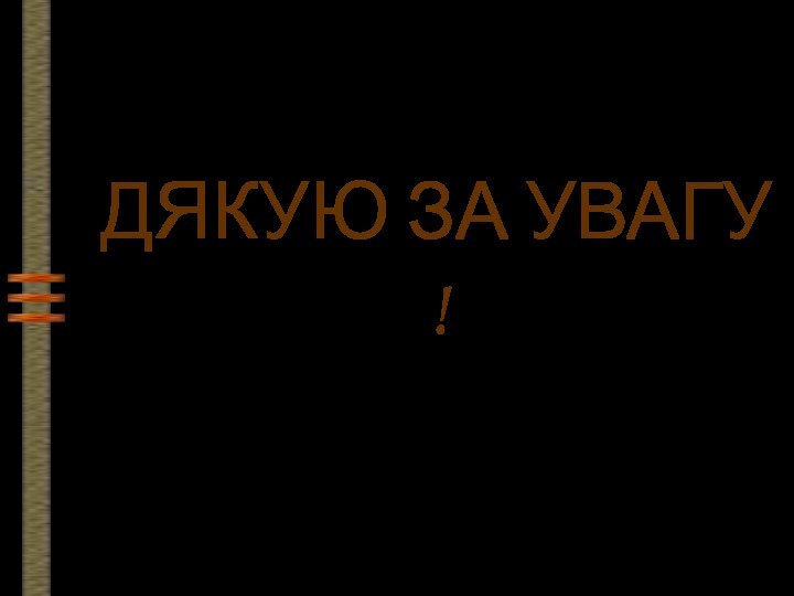 ДЯКУЮ ЗА УВАГУ !Доповідач: зав.бібл.ХФМЛ№27 Масхарашвілі Тетяна Олексіївна