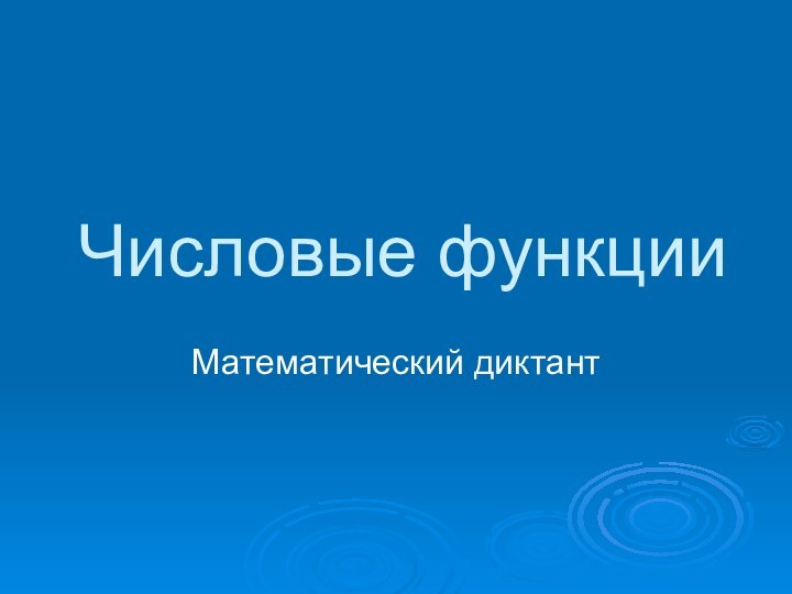 Числовые функцииМатематический диктант