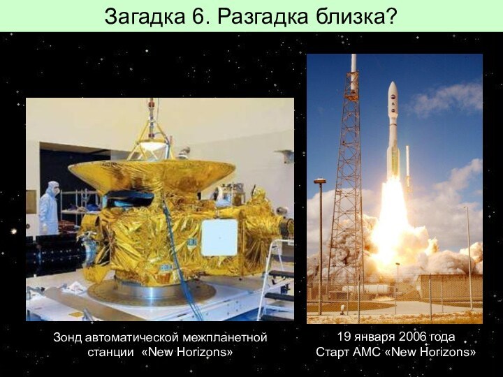 Загадка 6. Разгадка близка? Зонд автоматической межпланетной станции «New Horizons» 19 января