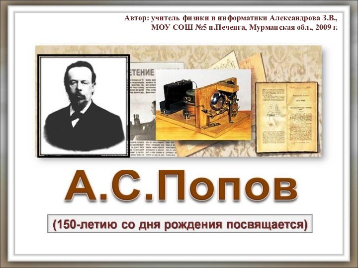 Автор: учитель физики и информатики Александрова З.В., МОУ СОШ №5 п.Печенга, Мурманская обл., 2009 г.