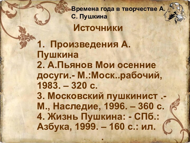 Источники1. Произведения А. Пушкина 2. А.Пьянов Мои осенние досуги.- М.:Моск..рабочий, 1983. –