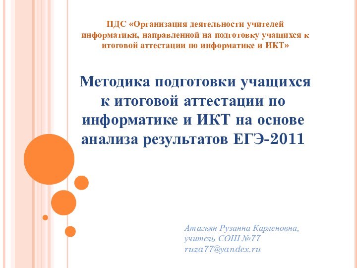 Методика подготовки учащихся к итоговой аттестации по информатике и ИКТ на основе