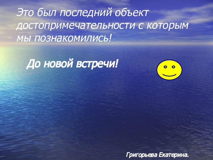 Это был последний объект достопримечательности с которым мы познакомились! 	 	До новой