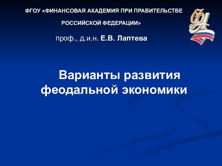 ФГОУ «ФИНАНСОВАЯ АКАДЕМИЯ ПРИ ПРАВИТЕЛЬСТВЕ проф.,