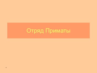 Обезьяны