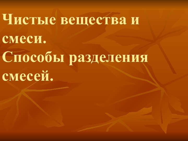 Чистые вещества и смеси. Способы разделения смесей.