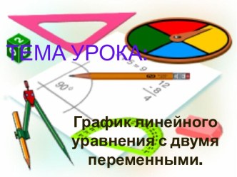 График линейного уравнения с двумя переменными