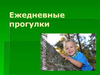 Ежедневные прогулки