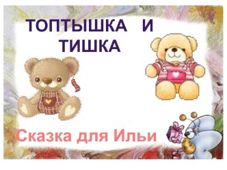 Топтышка и Тишка