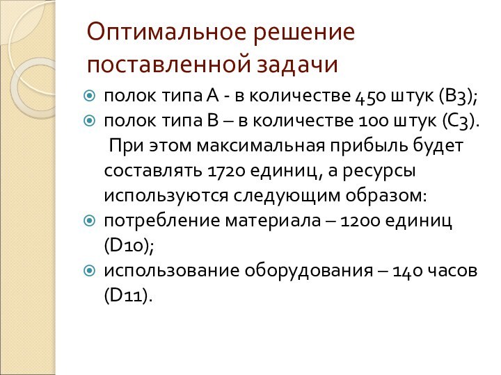 Оптимальное решение поставленной задачиполок типа А - в количестве 450 штук (В3);полок