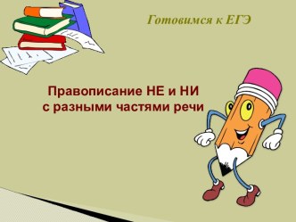 Правописание НЕ и НИ с разными частями речи