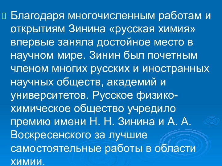 Благодаря многочисленным работам и открытиям Зинина «русская химия» впервые заняла достойное место