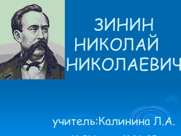 ЗИНИН   НИКОЛАЙ    НИКОЛАЕВИЧ