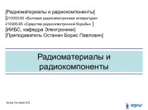 Конструктивно-технологические разновидности резисторов