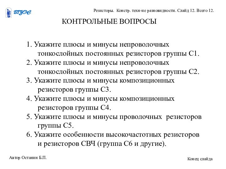 1. Укажите плюсы и минусы непроволочных тонкослойных постоянных резисторов группы С1.2. Укажите