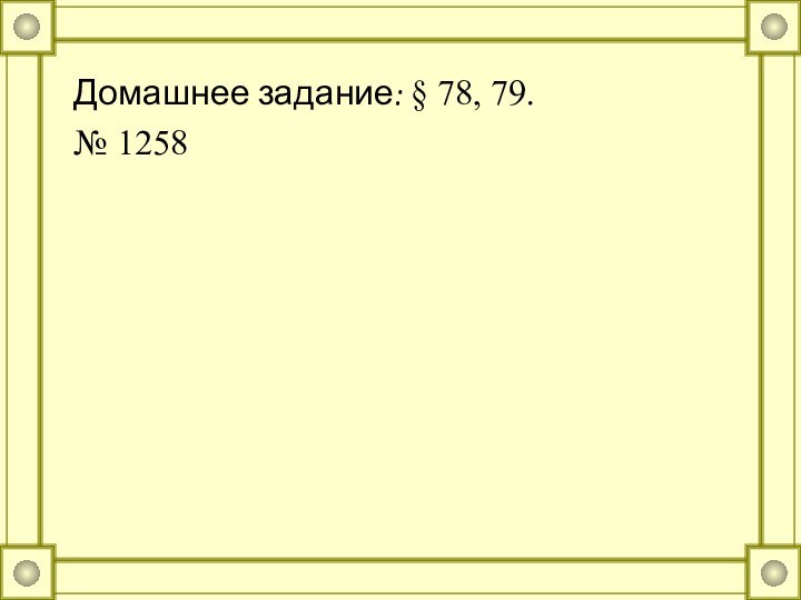 Домашнее задание: § 78, 79.№ 1258