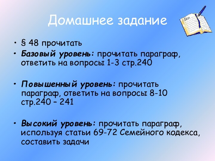 Домашнее задание§ 48 прочитатьБазовый уровень: прочитать параграф, ответить на вопросы 1-3 стр.240Повышенный