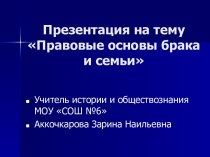 Правовые основы брака и семьи