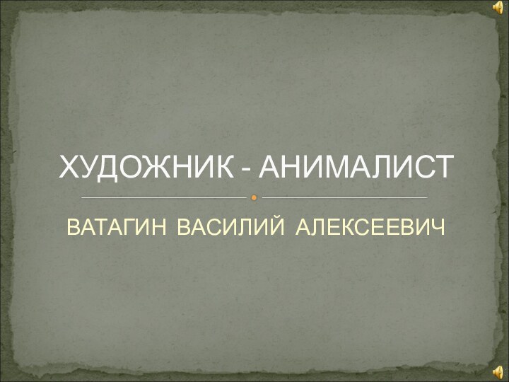 ВАТАГИН ВАСИЛИЙ АЛЕКСЕЕВИЧХУДОЖНИК - АНИМАЛИСТ