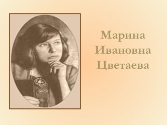 Марина Ивановна Цветаева