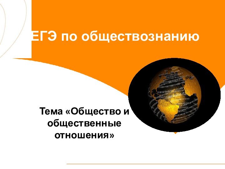 ЕГЭ по обществознанию Тема «Общество и общественные отношения»