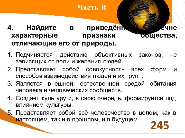 Часть В 4. Найдите в приведённом перечне характерные признаки общества, отличающие его