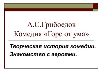 Грибоедов Комедия Горе от ума Творческая история комедии. Знакомство с героями