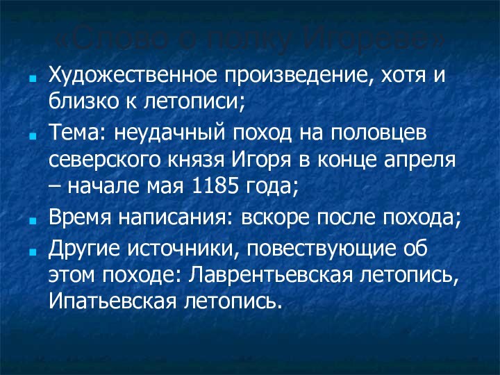 Художественное произведение, хотя и близко к летописи;Тема: неудачный поход на половцев северского