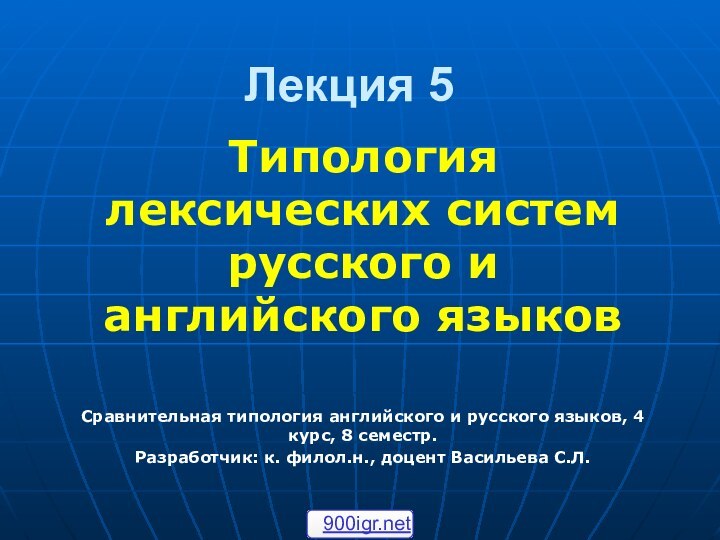 Лекция 5Типология лексических систем русского и английского языковСравнительная типология английского и русского