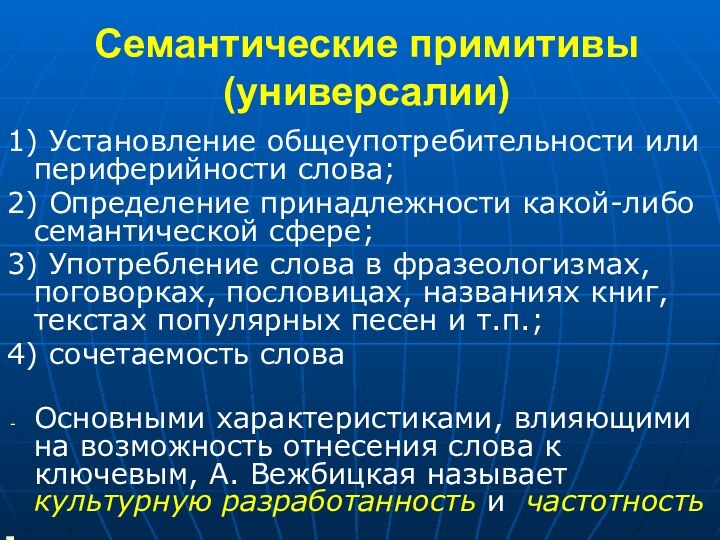 Семантические примитивы (универсалии)1) Установление общеупотребительности или периферийности слова;2) Определение принадлежности какой-либо семантической