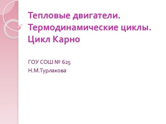 Тепловые двигатели. Термодинамические циклы. Цикл Карно