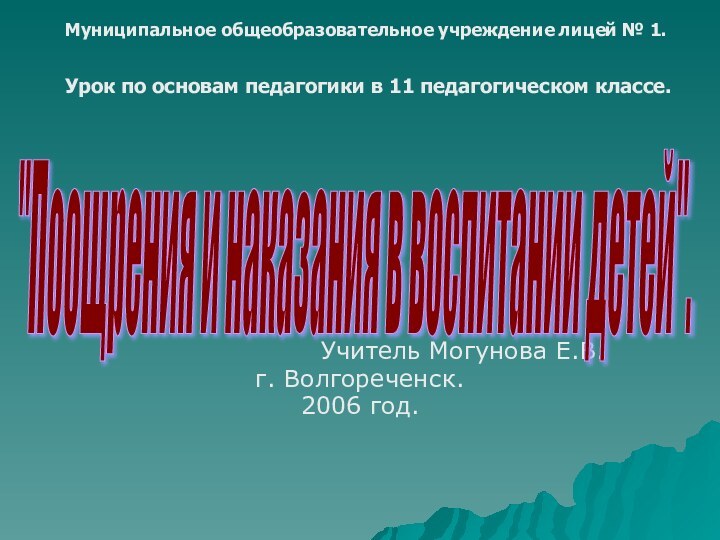 Учитель Могунова Е.В.г. Волгореченск.2006 год.Муниципальное общеобразовательное учреждение лицей № 1.