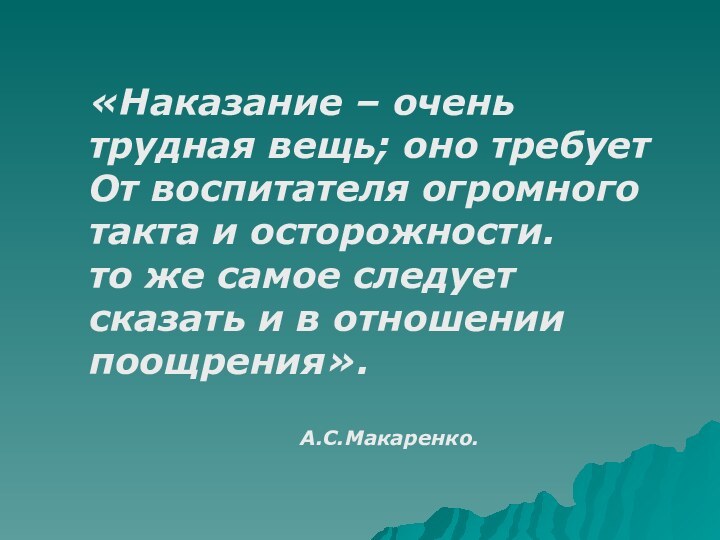 «Наказание – очень трудная вещь; оно требуетОт воспитателя огромного такта и осторожности.то