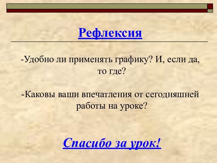 Удобно ли применять графику? И, если да, то где? Каковы ваши впечатления