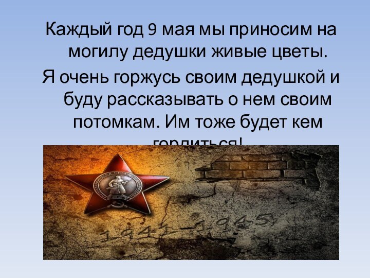 Каждый год 9 мая мы приносим на могилу дедушки живые цветы. Я