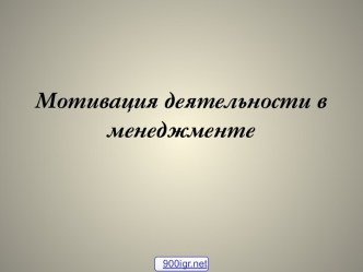 Мотивация