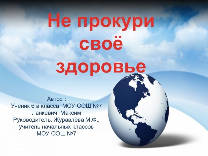 Автор : Ученик 6 а класса МОУ ООШ №7Ланкевич МаксимРуководитель: Журавлёва М.Ф.,