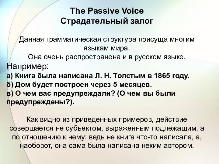 The Passive VoiceСтрадательный залог Данная грамматическая структура присуща многим языкам мира. Она