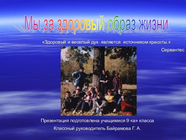 «Здоровый и веселый дух является источником красоты.»СервантесМы за здоровый образ жизни. Презентация