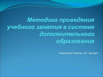 Методика проведения учебного занятия в системе дополнительного образования